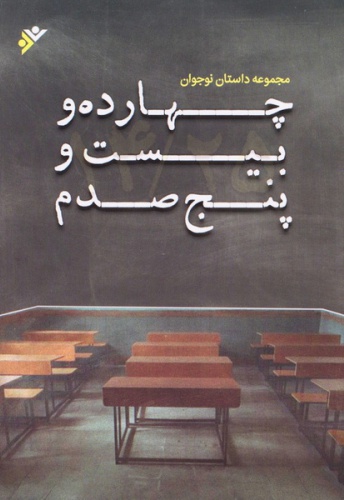مجموعه داستان نوجوان چهارده و بیست و پنج صدم